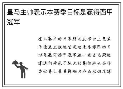 皇马主帅表示本赛季目标是赢得西甲冠军