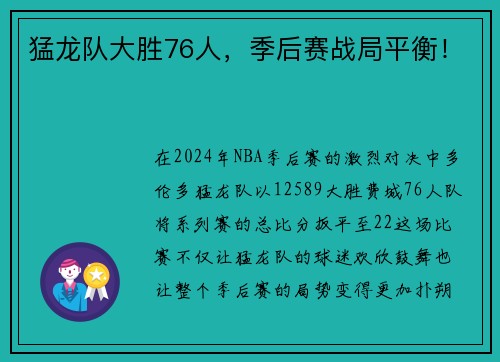 猛龙队大胜76人，季后赛战局平衡！