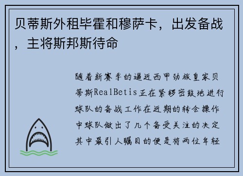 贝蒂斯外租毕霍和穆萨卡，出发备战，主将斯邦斯待命