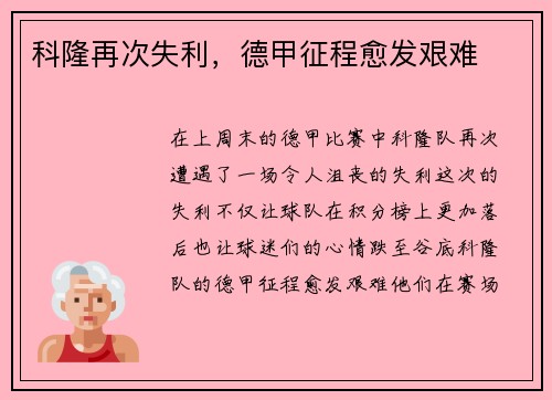 科隆再次失利，德甲征程愈发艰难