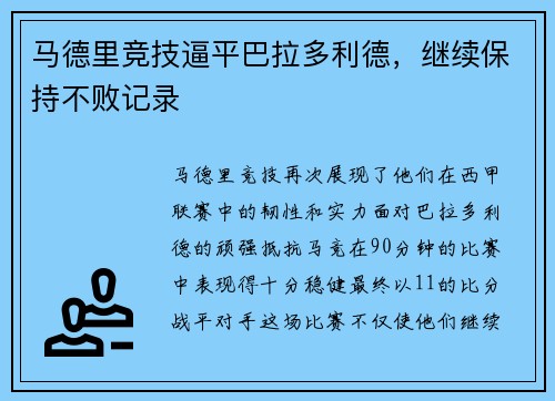 马德里竞技逼平巴拉多利德，继续保持不败记录