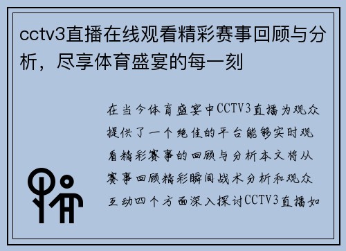 cctv3直播在线观看精彩赛事回顾与分析，尽享体育盛宴的每一刻