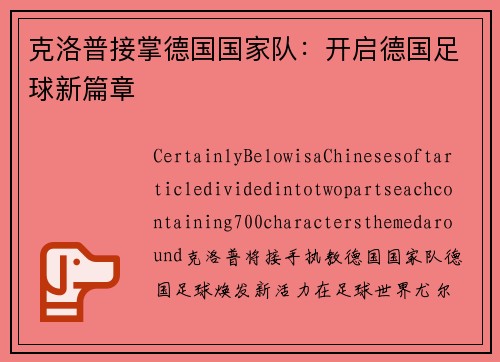 克洛普接掌德国国家队：开启德国足球新篇章