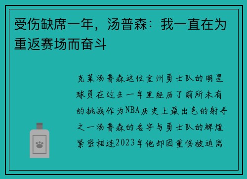 受伤缺席一年，汤普森：我一直在为重返赛场而奋斗