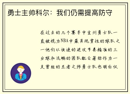 勇士主帅科尔：我们仍需提高防守