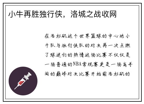 小牛再胜独行侠，洛城之战收网