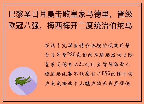巴黎圣日耳曼击败皇家马德里，晋级欧冠八强，梅西梅开二度统治伯纳乌舞台