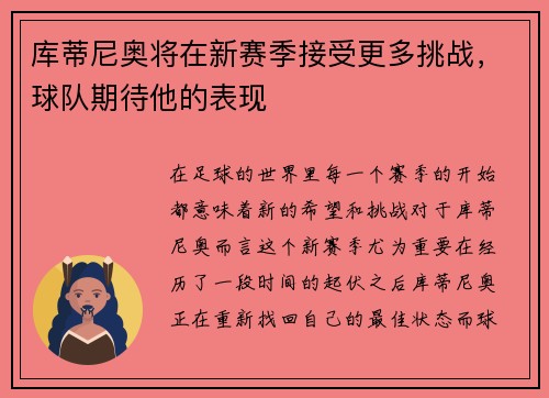库蒂尼奥将在新赛季接受更多挑战，球队期待他的表现