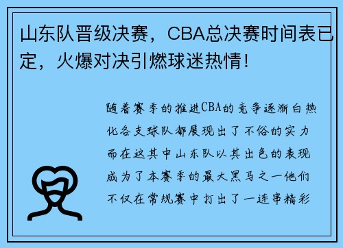山东队晋级决赛，CBA总决赛时间表已定，火爆对决引燃球迷热情！