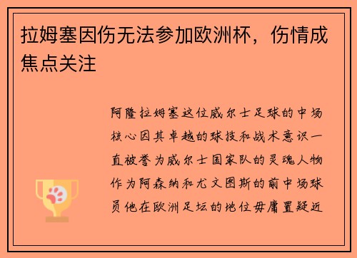 拉姆塞因伤无法参加欧洲杯，伤情成焦点关注