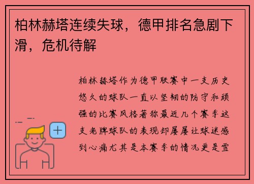 柏林赫塔连续失球，德甲排名急剧下滑，危机待解