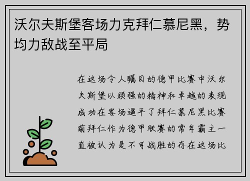 沃尔夫斯堡客场力克拜仁慕尼黑，势均力敌战至平局