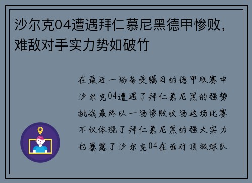 沙尔克04遭遇拜仁慕尼黑德甲惨败，难敌对手实力势如破竹