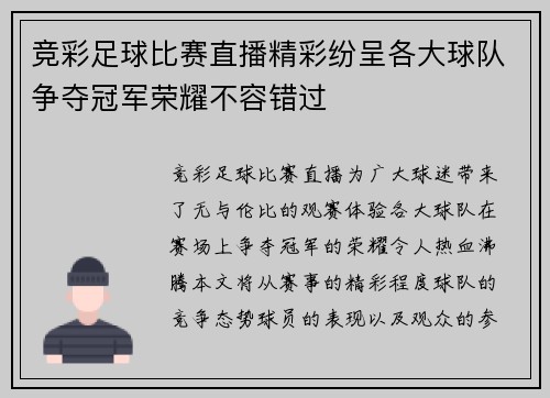 竞彩足球比赛直播精彩纷呈各大球队争夺冠军荣耀不容错过
