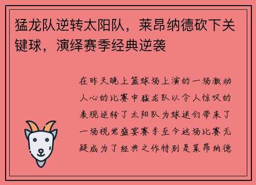 猛龙队逆转太阳队，莱昂纳德砍下关键球，演绎赛季经典逆袭