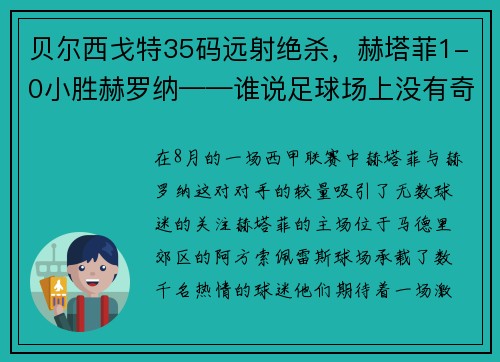 贝尔西戈特35码远射绝杀，赫塔菲1-0小胜赫罗纳——谁说足球场上没有奇迹？