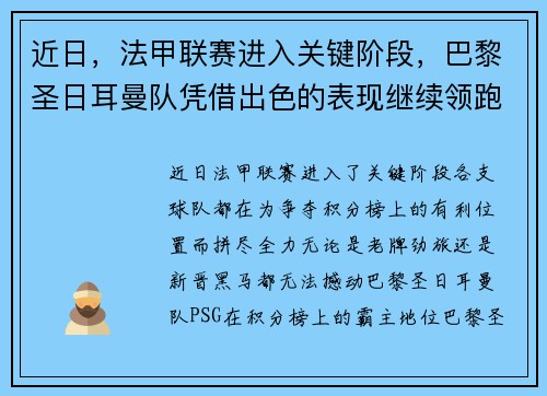 近日，法甲联赛进入关键阶段，巴黎圣日耳曼队凭借出色的表现继续领跑榜首