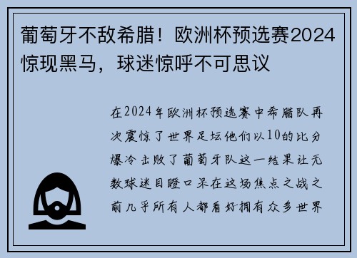 葡萄牙不敌希腊！欧洲杯预选赛2024惊现黑马，球迷惊呼不可思议