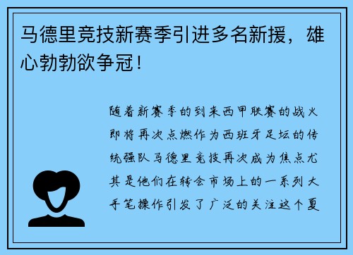 马德里竞技新赛季引进多名新援，雄心勃勃欲争冠！