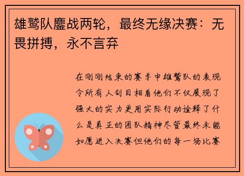 雄鹫队鏖战两轮，最终无缘决赛：无畏拼搏，永不言弃
