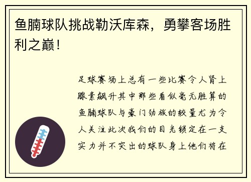 鱼腩球队挑战勒沃库森，勇攀客场胜利之巅！