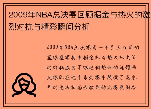 2009年NBA总决赛回顾掘金与热火的激烈对抗与精彩瞬间分析