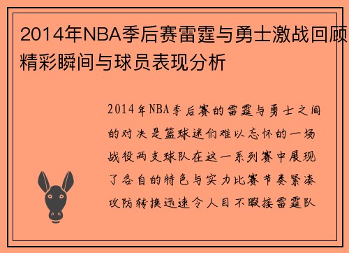2014年NBA季后赛雷霆与勇士激战回顾精彩瞬间与球员表现分析