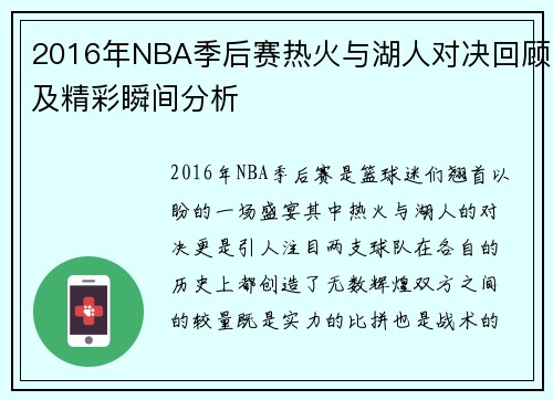 2016年NBA季后赛热火与湖人对决回顾及精彩瞬间分析