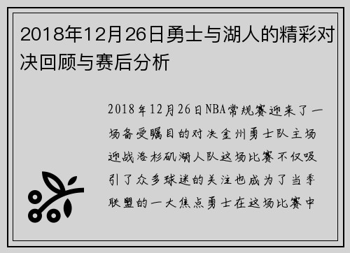 2018年12月26日勇士与湖人的精彩对决回顾与赛后分析
