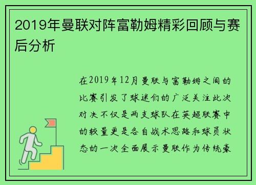 2019年曼联对阵富勒姆精彩回顾与赛后分析