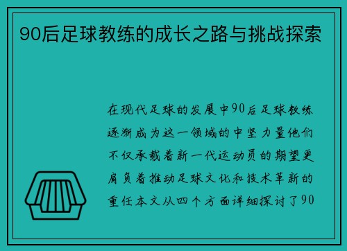 90后足球教练的成长之路与挑战探索