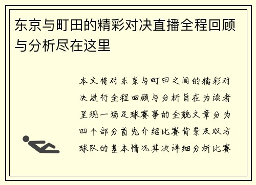 东京与町田的精彩对决直播全程回顾与分析尽在这里