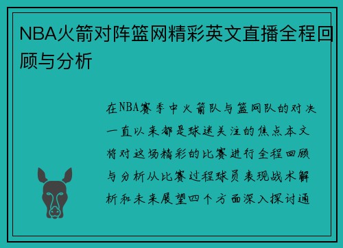 NBA火箭对阵篮网精彩英文直播全程回顾与分析