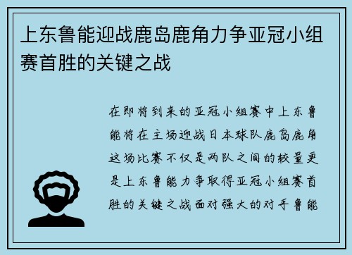 上东鲁能迎战鹿岛鹿角力争亚冠小组赛首胜的关键之战