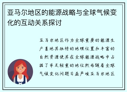 亚马尔地区的能源战略与全球气候变化的互动关系探讨