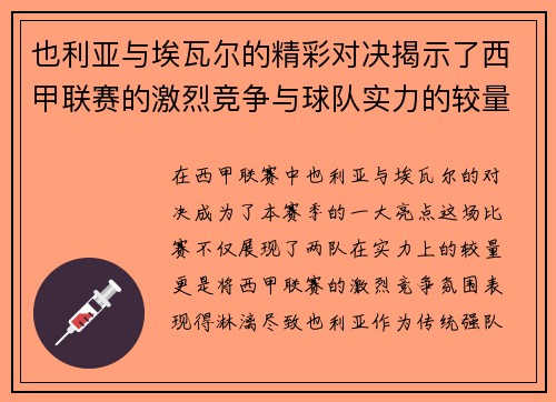 也利亚与埃瓦尔的精彩对决揭示了西甲联赛的激烈竞争与球队实力的较量