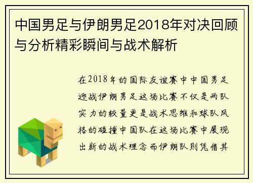 中国男足与伊朗男足2018年对决回顾与分析精彩瞬间与战术解析