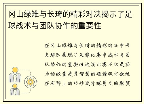 冈山绿雉与长琦的精彩对决揭示了足球战术与团队协作的重要性