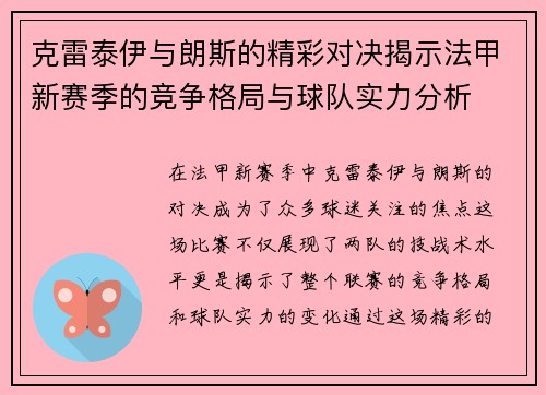 克雷泰伊与朗斯的精彩对决揭示法甲新赛季的竞争格局与球队实力分析
