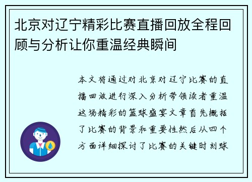 北京对辽宁精彩比赛直播回放全程回顾与分析让你重温经典瞬间