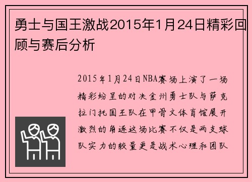 勇士与国王激战2015年1月24日精彩回顾与赛后分析