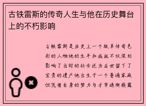 古铁雷斯的传奇人生与他在历史舞台上的不朽影响