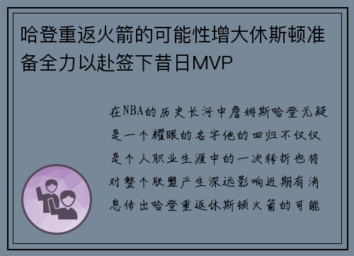 哈登重返火箭的可能性增大休斯顿准备全力以赴签下昔日MVP