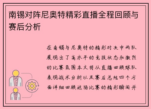 南锡对阵尼奥特精彩直播全程回顾与赛后分析