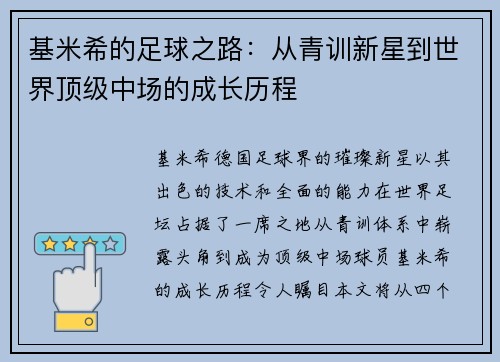 基米希的足球之路：从青训新星到世界顶级中场的成长历程