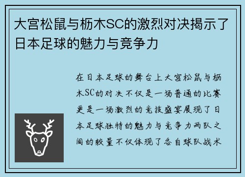 大宫松鼠与枥木SC的激烈对决揭示了日本足球的魅力与竞争力