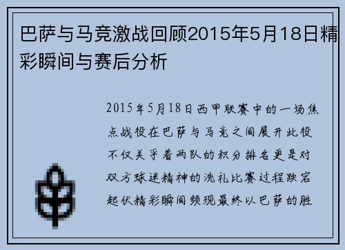 巴萨与马竞激战回顾2015年5月18日精彩瞬间与赛后分析