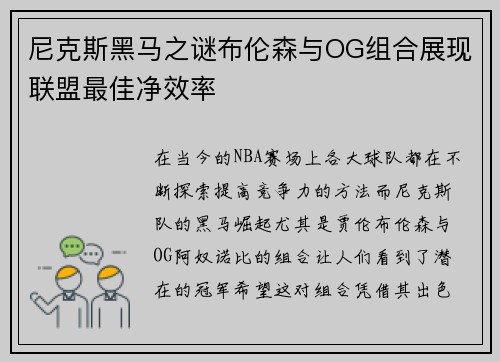 尼克斯黑马之谜布伦森与OG组合展现联盟最佳净效率