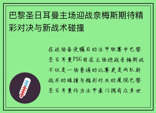 巴黎圣日耳曼主场迎战奈梅斯期待精彩对决与新战术碰撞