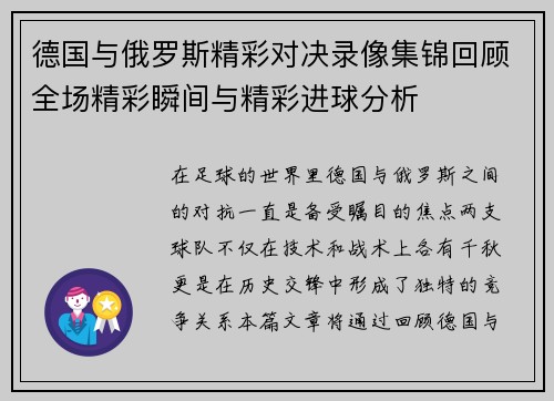 德国与俄罗斯精彩对决录像集锦回顾全场精彩瞬间与精彩进球分析